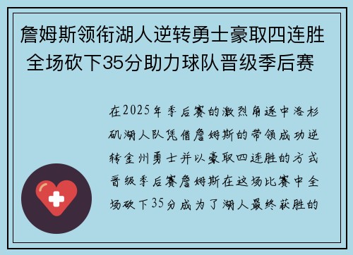 詹姆斯领衔湖人逆转勇士豪取四连胜 全场砍下35分助力球队晋级季后赛
