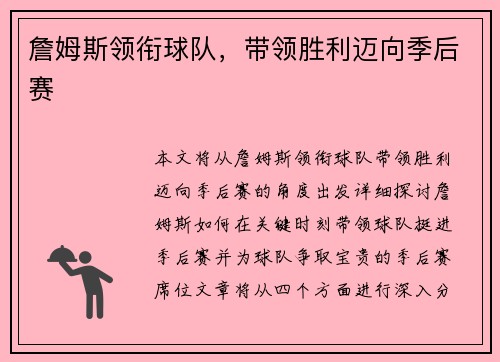 詹姆斯领衔球队，带领胜利迈向季后赛