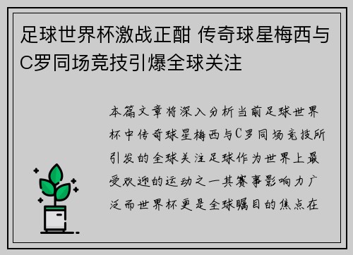 足球世界杯激战正酣 传奇球星梅西与C罗同场竞技引爆全球关注