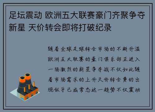 足坛震动 欧洲五大联赛豪门齐聚争夺新星 天价转会即将打破纪录