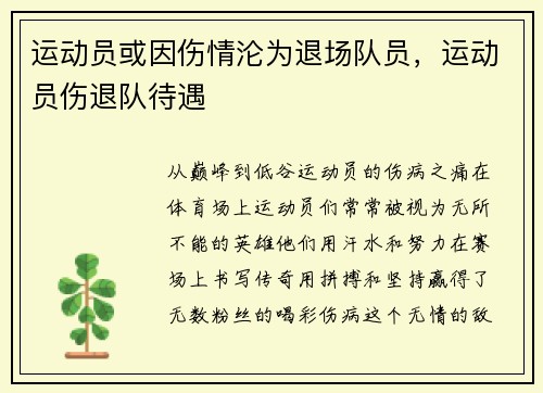 运动员或因伤情沦为退场队员，运动员伤退队待遇