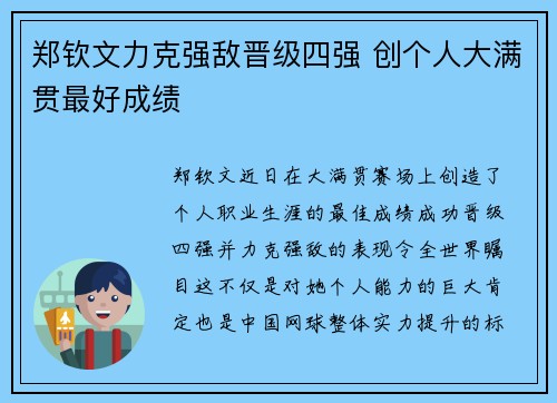 郑钦文力克强敌晋级四强 创个人大满贯最好成绩
