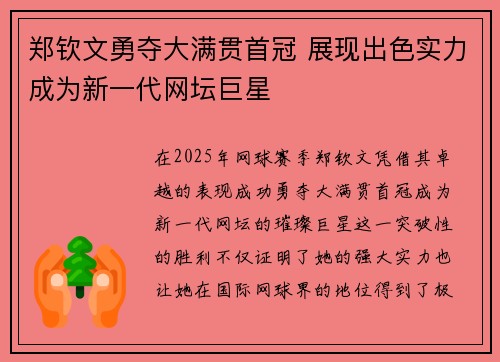 郑钦文勇夺大满贯首冠 展现出色实力成为新一代网坛巨星