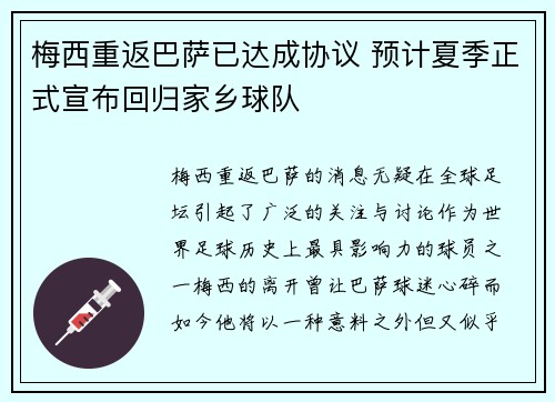 梅西重返巴萨已达成协议 预计夏季正式宣布回归家乡球队