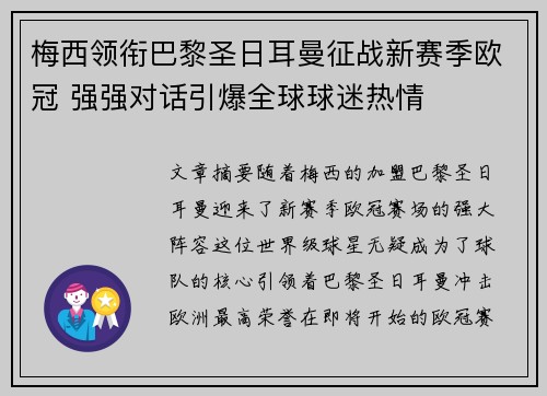 梅西领衔巴黎圣日耳曼征战新赛季欧冠 强强对话引爆全球球迷热情