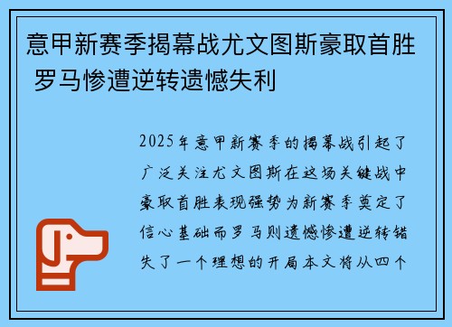意甲新赛季揭幕战尤文图斯豪取首胜 罗马惨遭逆转遗憾失利