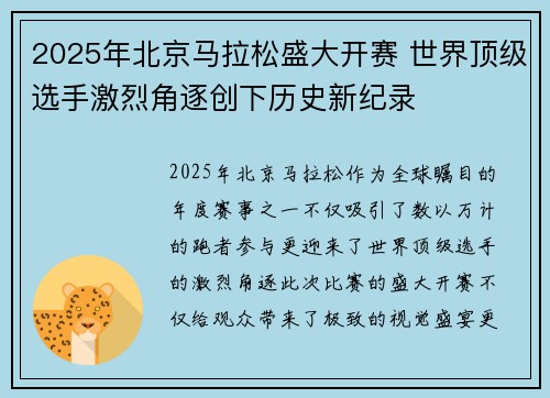 2025年北京马拉松盛大开赛 世界顶级选手激烈角逐创下历史新纪录