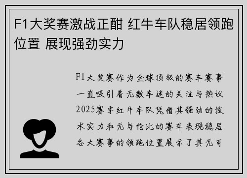 F1大奖赛激战正酣 红牛车队稳居领跑位置 展现强劲实力