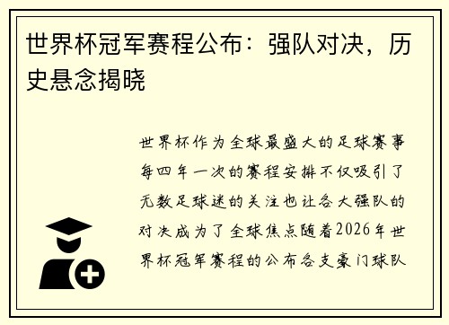 世界杯冠军赛程公布：强队对决，历史悬念揭晓