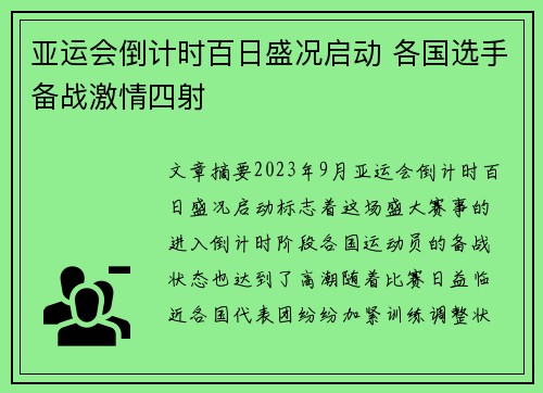 亚运会倒计时百日盛况启动 各国选手备战激情四射