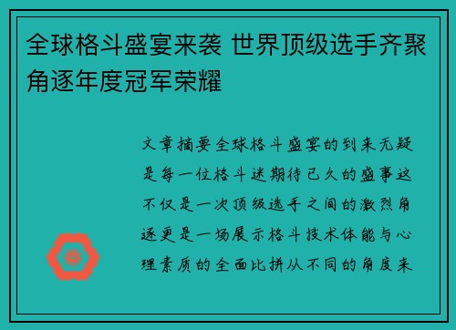 全球格斗盛宴来袭 世界顶级选手齐聚角逐年度冠军荣耀