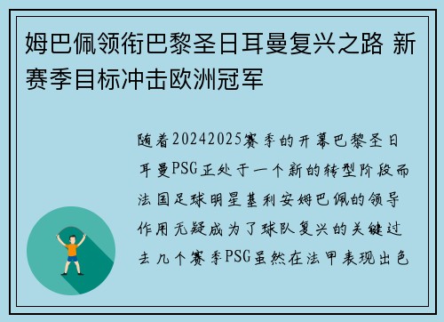 姆巴佩领衔巴黎圣日耳曼复兴之路 新赛季目标冲击欧洲冠军