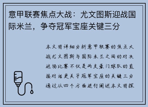 意甲联赛焦点大战：尤文图斯迎战国际米兰，争夺冠军宝座关键三分