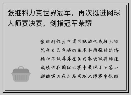 张继科力克世界冠军，再次挺进网球大师赛决赛，剑指冠军荣耀