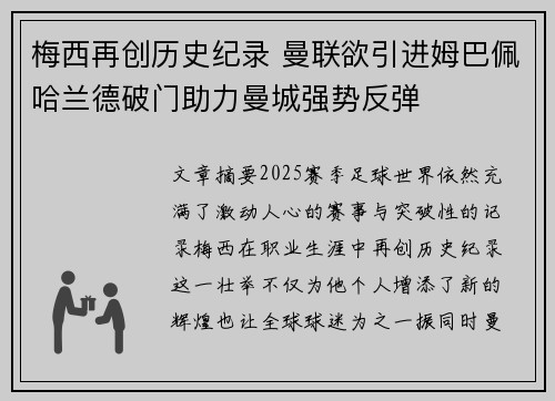 梅西再创历史纪录 曼联欲引进姆巴佩哈兰德破门助力曼城强势反弹