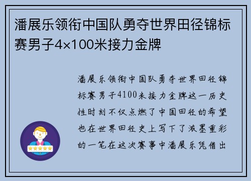 潘展乐领衔中国队勇夺世界田径锦标赛男子4×100米接力金牌