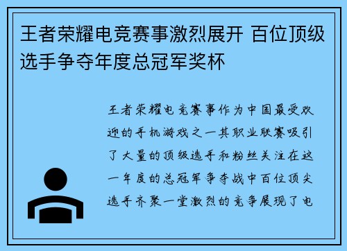 王者荣耀电竞赛事激烈展开 百位顶级选手争夺年度总冠军奖杯